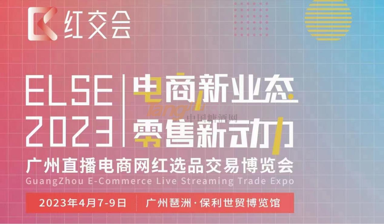 ELSE2023直播電商網(wǎng)紅選品交易博覽會(huì)